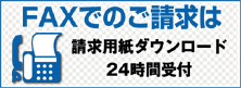 FAXでのご請求・ご希望