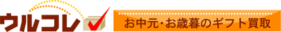 ウルコレ お中元・お歳暮のギフト買取