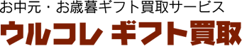 ウルコレ ギフト買取
