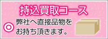 持込買取コース