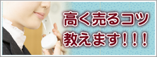 高く売るコツ教えます
