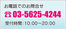 お電話でのお問合せ03-6226-4961