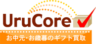 お中元・お歳暮ギフト買取サービス