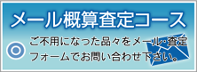 メール査定サービス ご不用になった品々をメール・査定
フォームでお問い合わせ下さい。