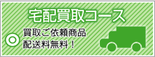 宅配買取 買取ご依頼商品
配送料無料!