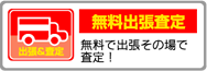 無料出張査定