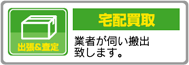宅配買取