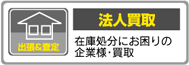 法人買取